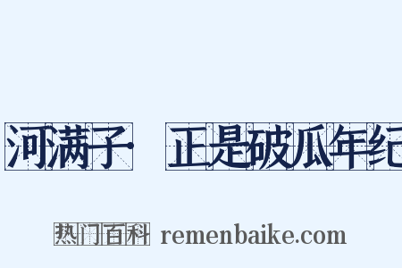 河满子·正是破瓜年纪是什么意思的图片